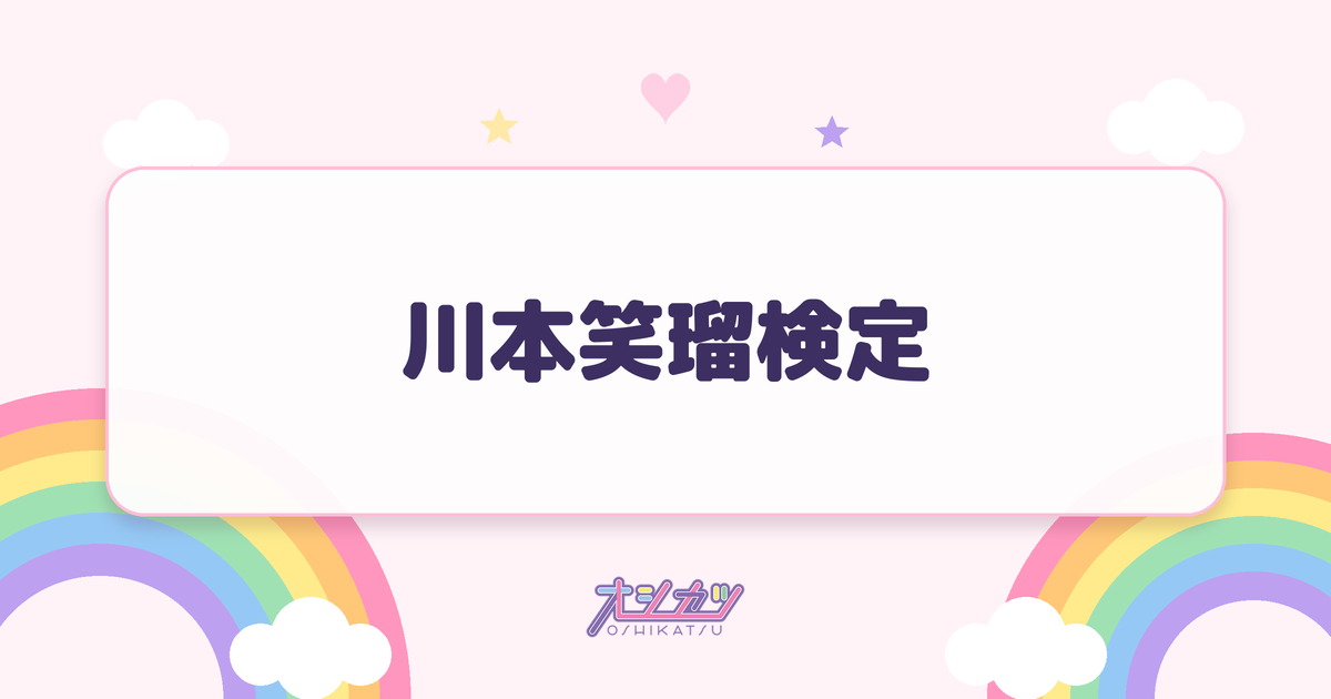 川本笑瑠検定