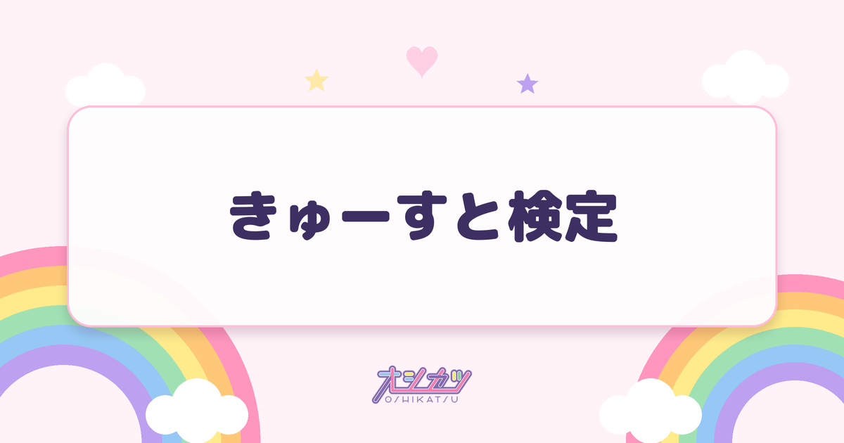 きゅーすと検定