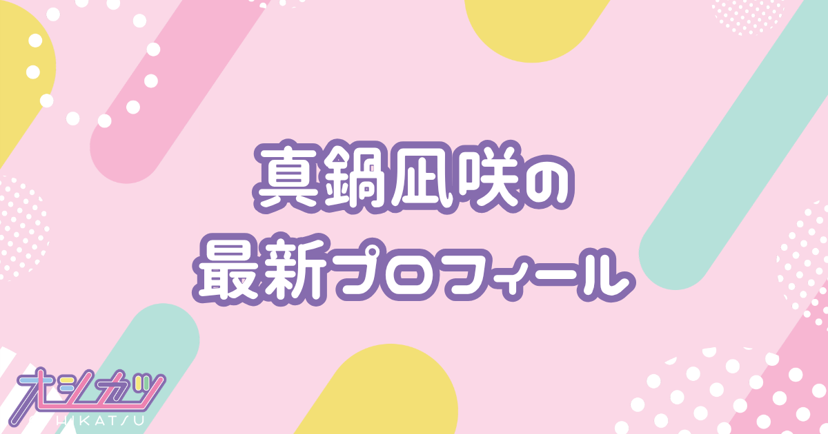 真鍋凪咲のプロフィール｜CUTIE STREET