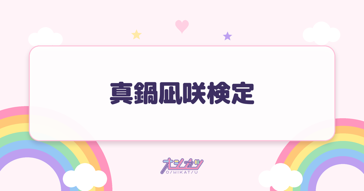 真鍋凪咲検定