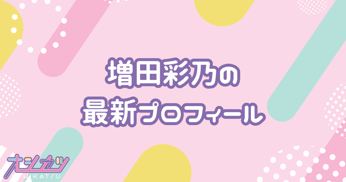 増田彩乃のプロフィール｜CUTIE STREET