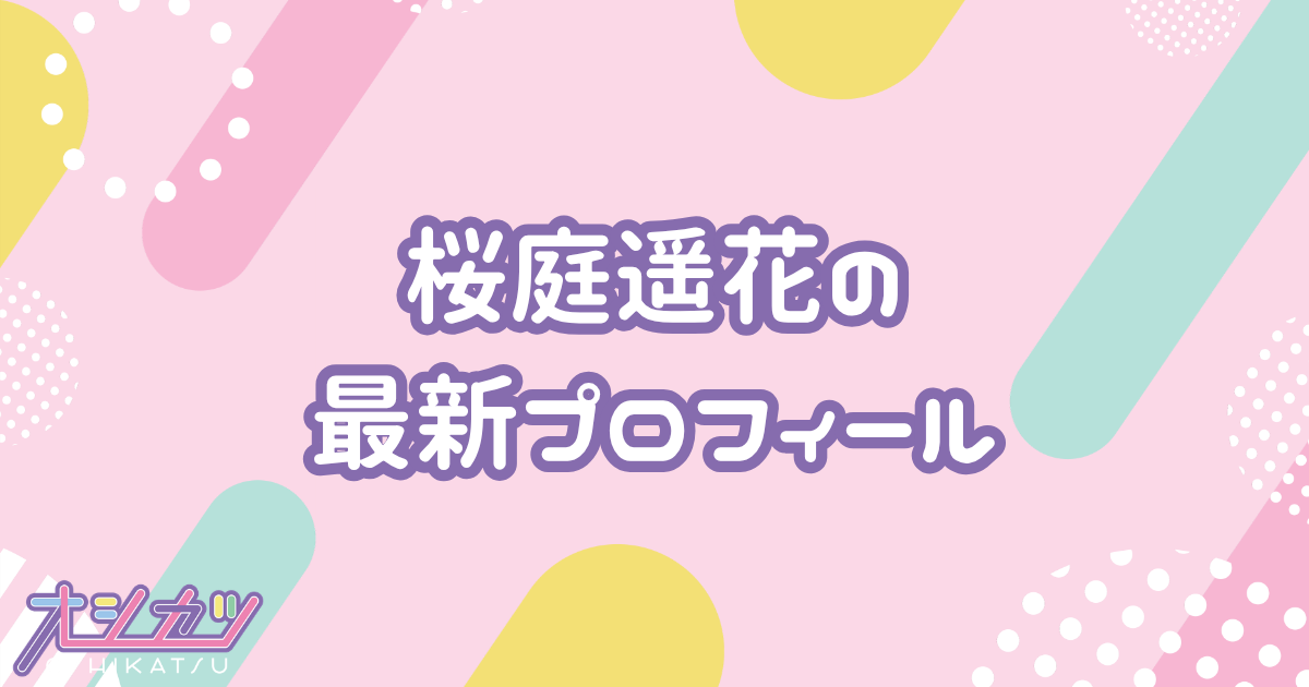 桜庭遥花｜CUTIE STREET ピンク担当