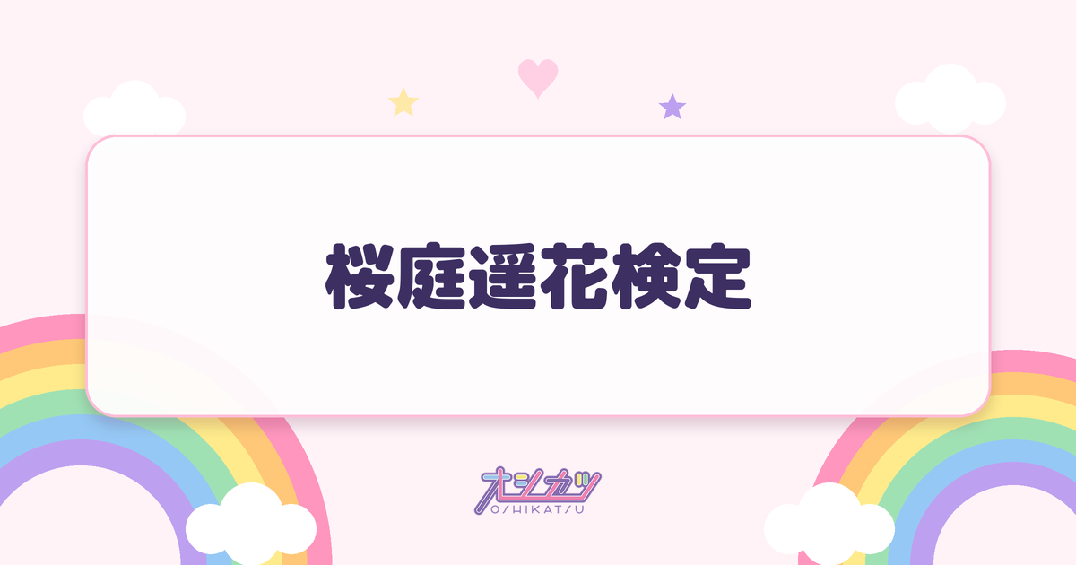 桜庭遥花検定