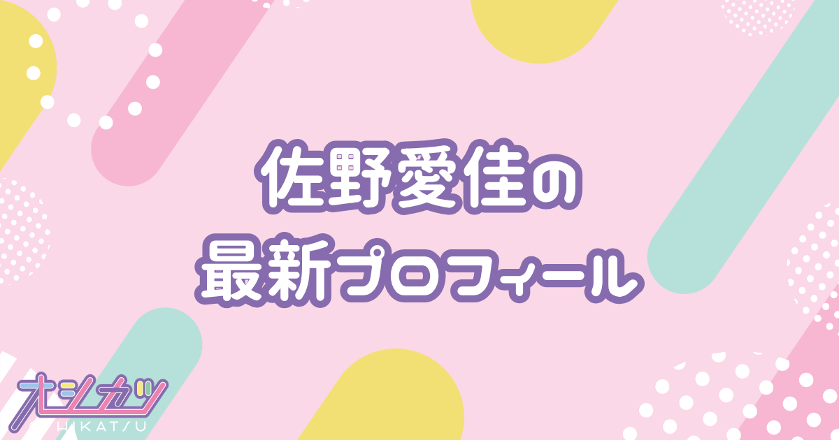 佐野愛花のプロフィール｜CUTIE STREET