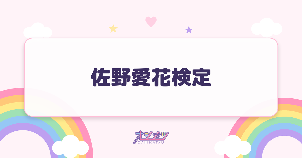 佐野愛花検定