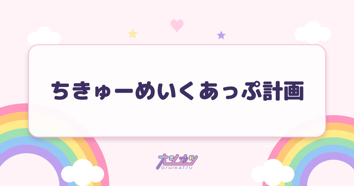 ちきゅーめいくあっぷ計画（CUTIE STREET）