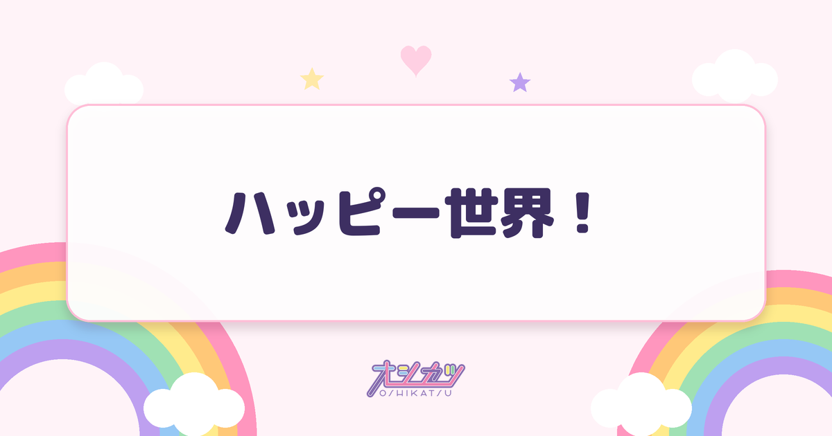 ハッピー世界！（CUTIE STREET）