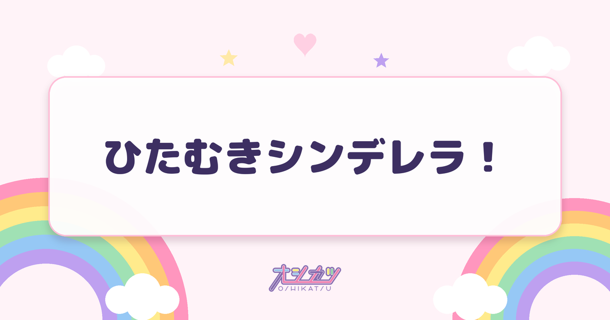 ひたむきシンデレラ！（CUTIE STREET）