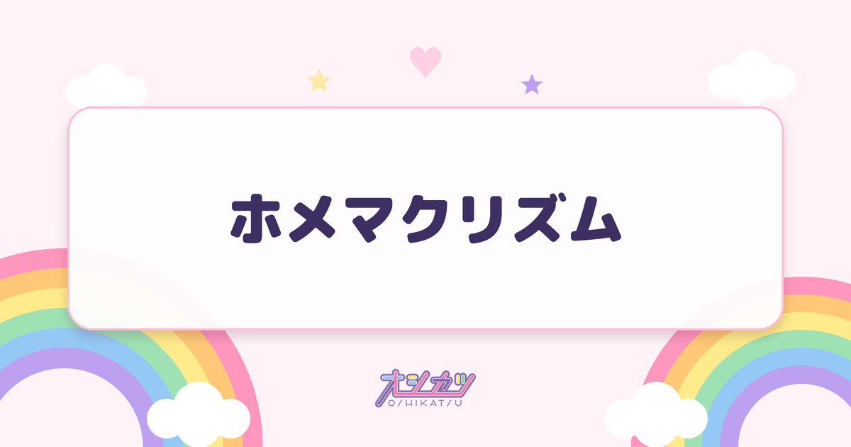 ホメマクリズム（CUTIE STREET）