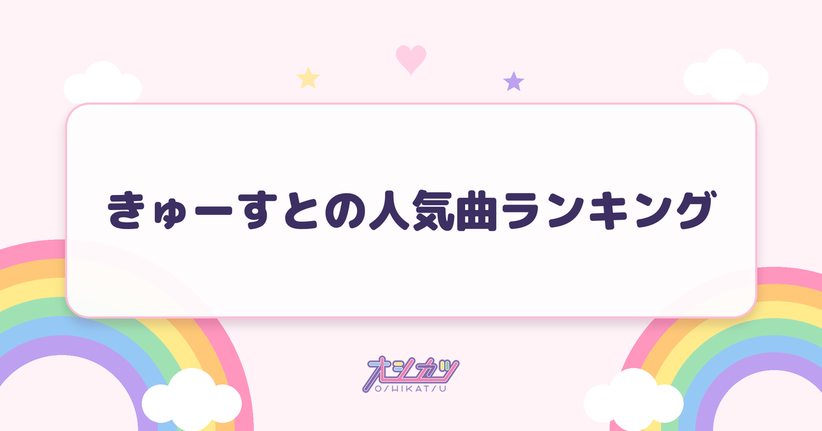 きゅーすとの人気曲ランキング