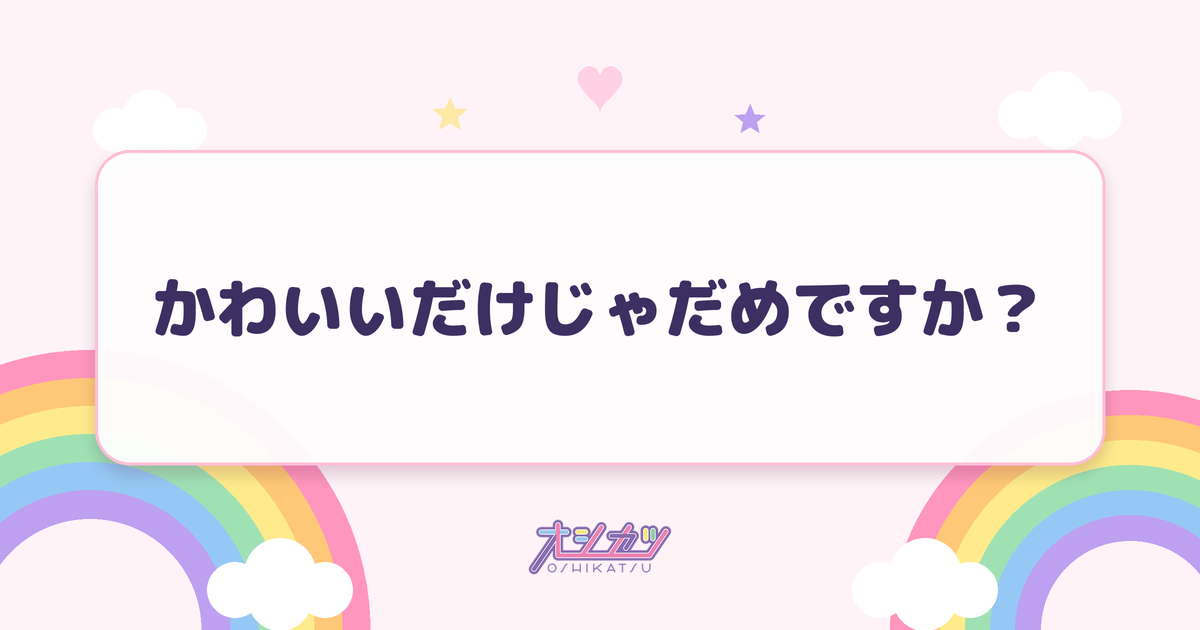 かわいいだけじゃだめですか?(CUTIE STREET)