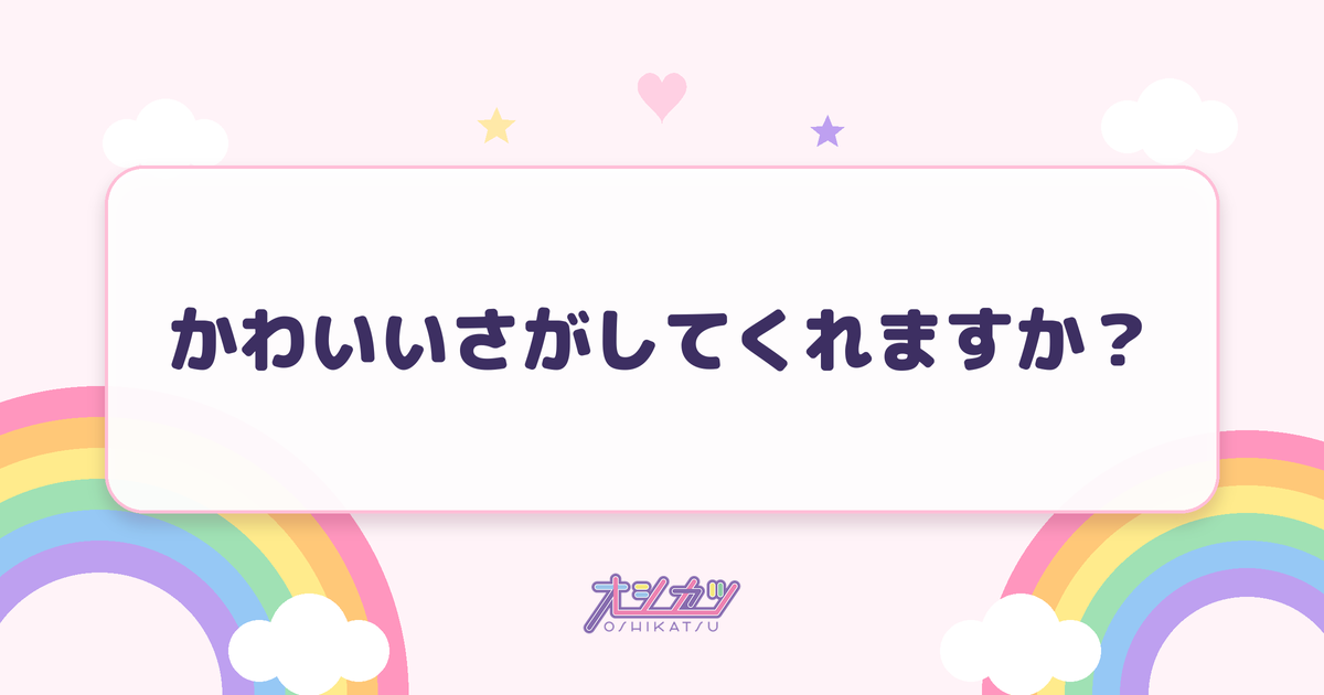 かわいいさがしてくれますか？（CUTIE STREET）