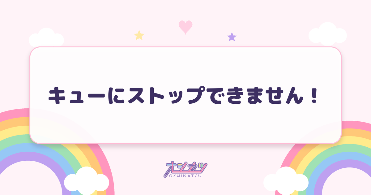キューにストップできません！（CUTIE STREET）