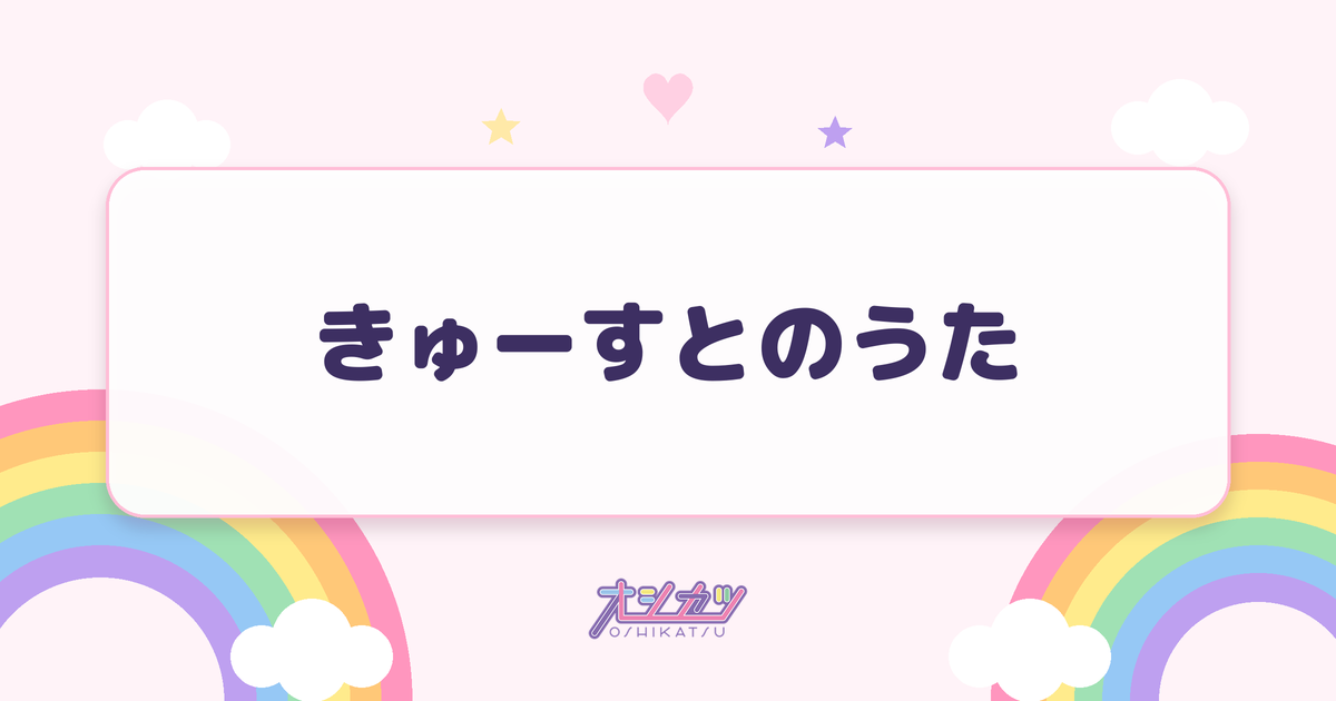 きゅーすとのうた（CUTIE STREET）