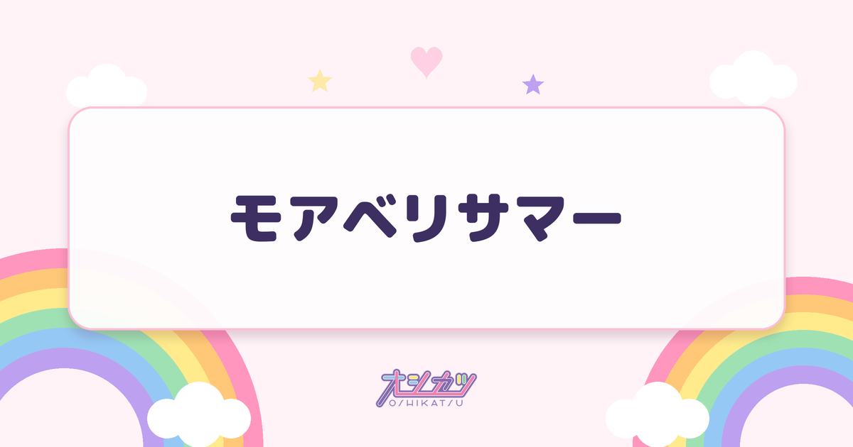 モアベリサマー（CUTIE STREET）