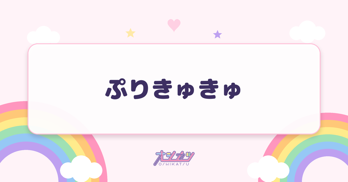 ぷりきゅきゅ（CUTIE STREET）