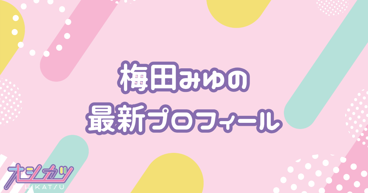 梅田みゆのプロフィール｜CUTIE STREET