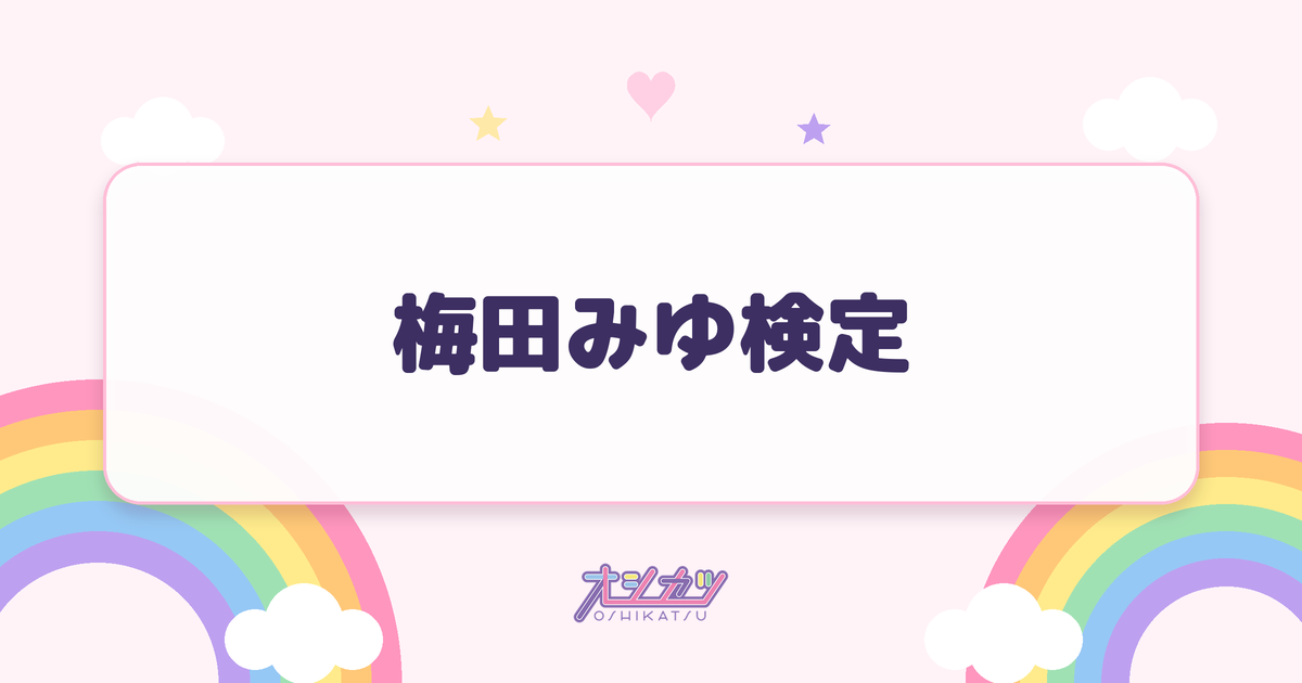 梅田みゆ検定