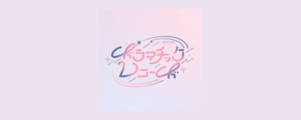 ドラマチックレコード ロゴ