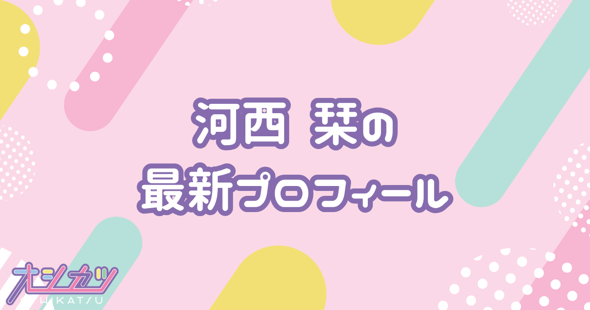 河西 栞｜ドラマチックレコード プロフィール