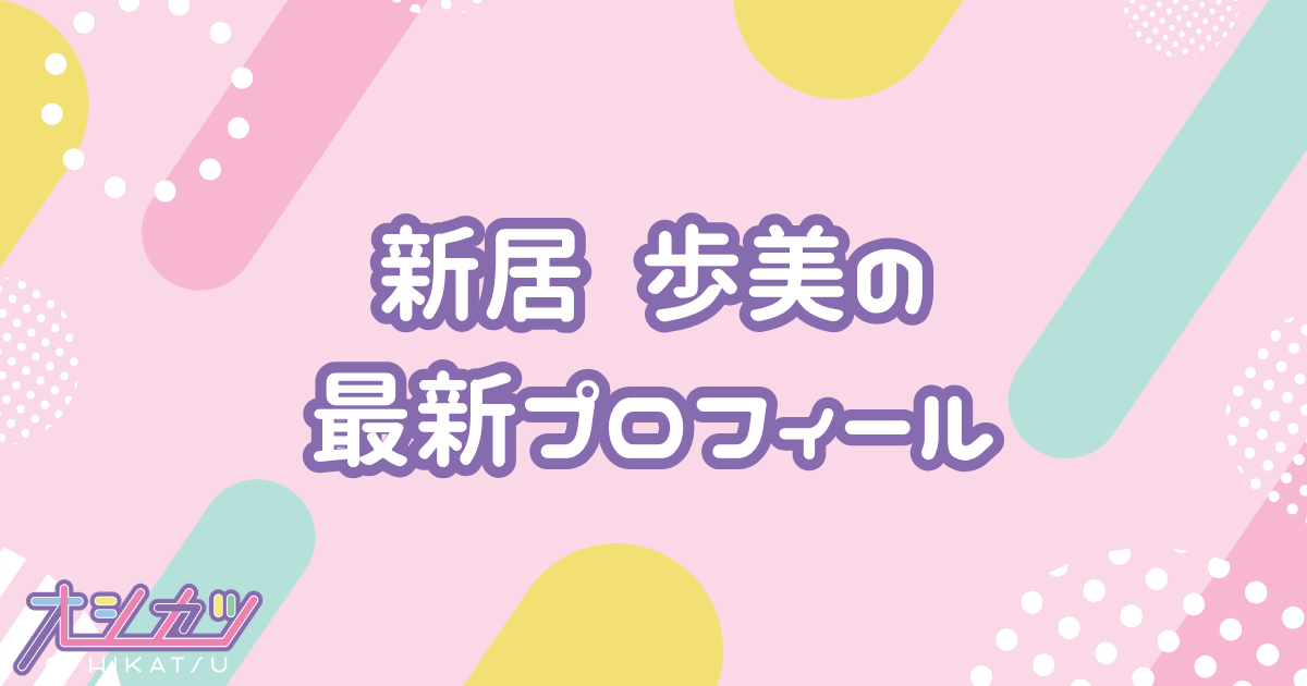 新居 歩美｜ドラマチックレコード プロフィール