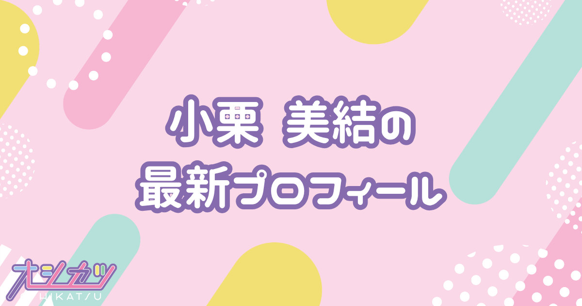 小栗 美結｜ドラマチックレコード プロフィール