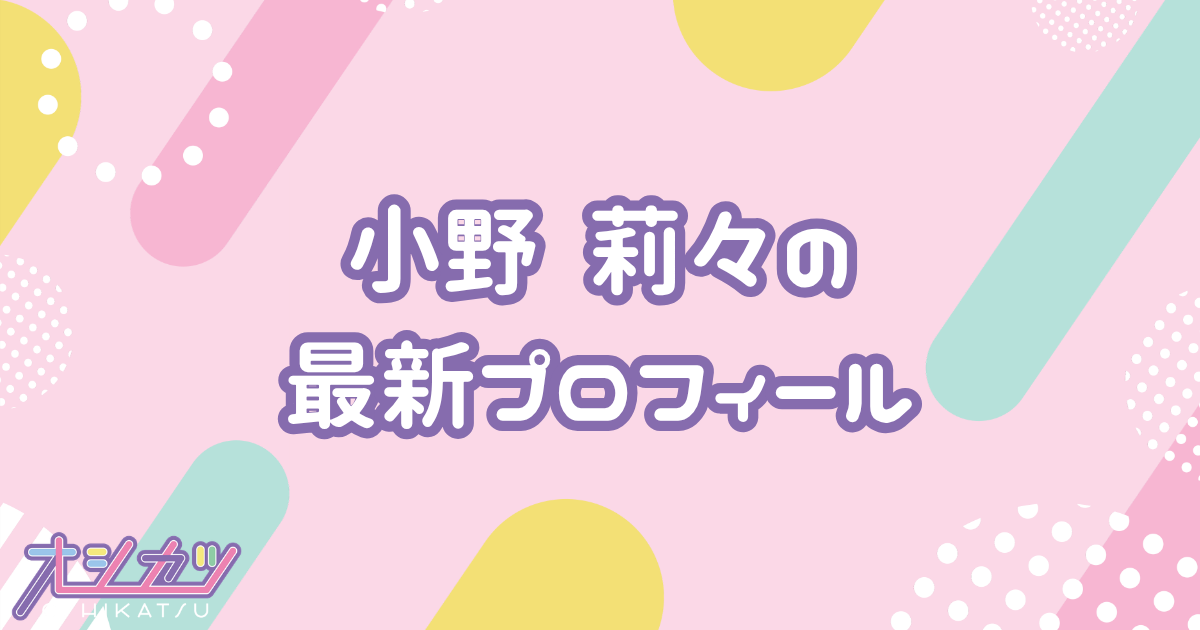 小野 莉々｜ドラマチックレコード プロフィール