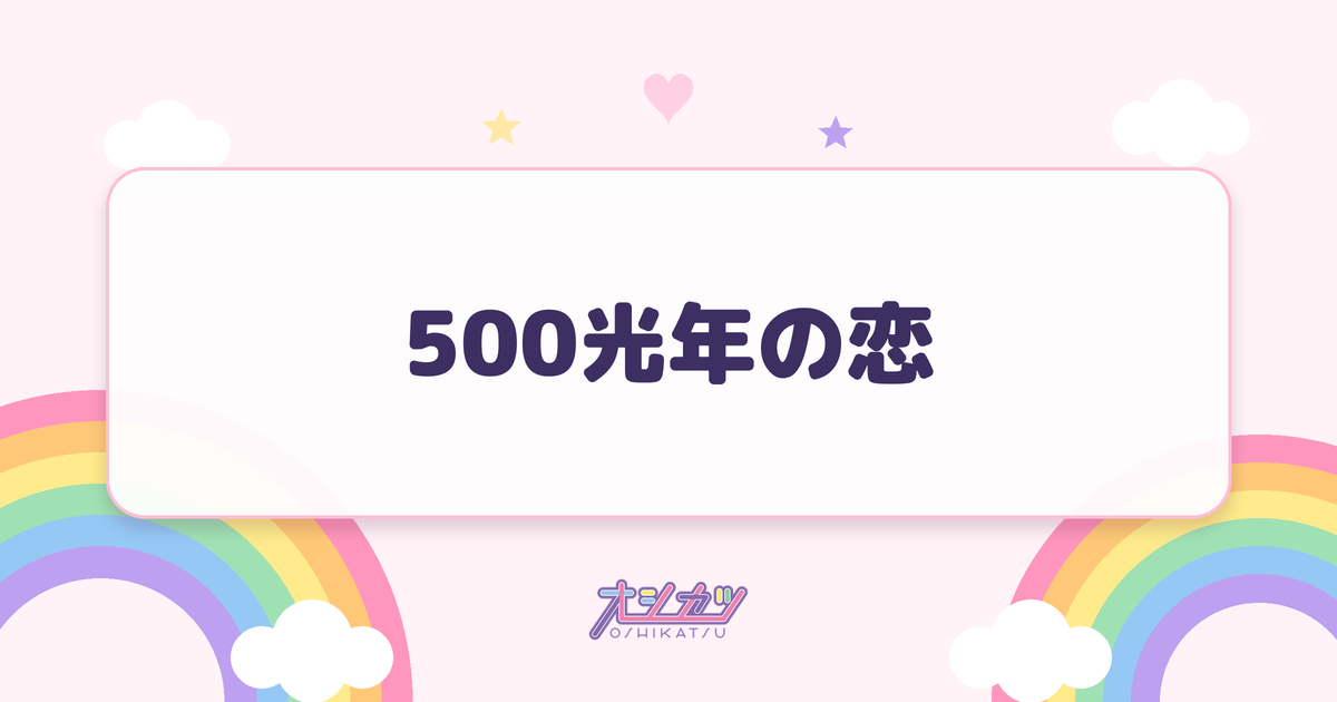 500光年の恋（ドラマチックレコード）