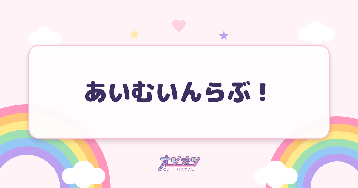 あいむいんらぶ！（ドラマチックレコード）