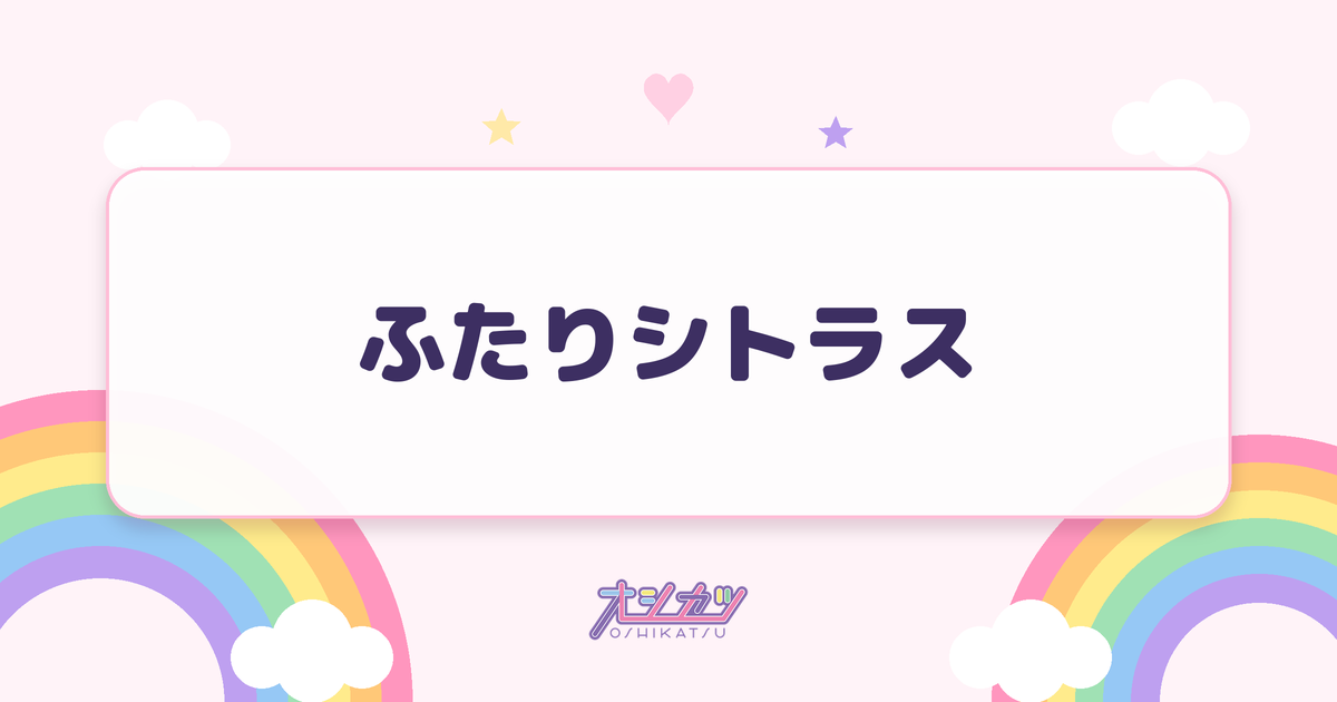 ふたりシトラス（ドラマチックレコード）