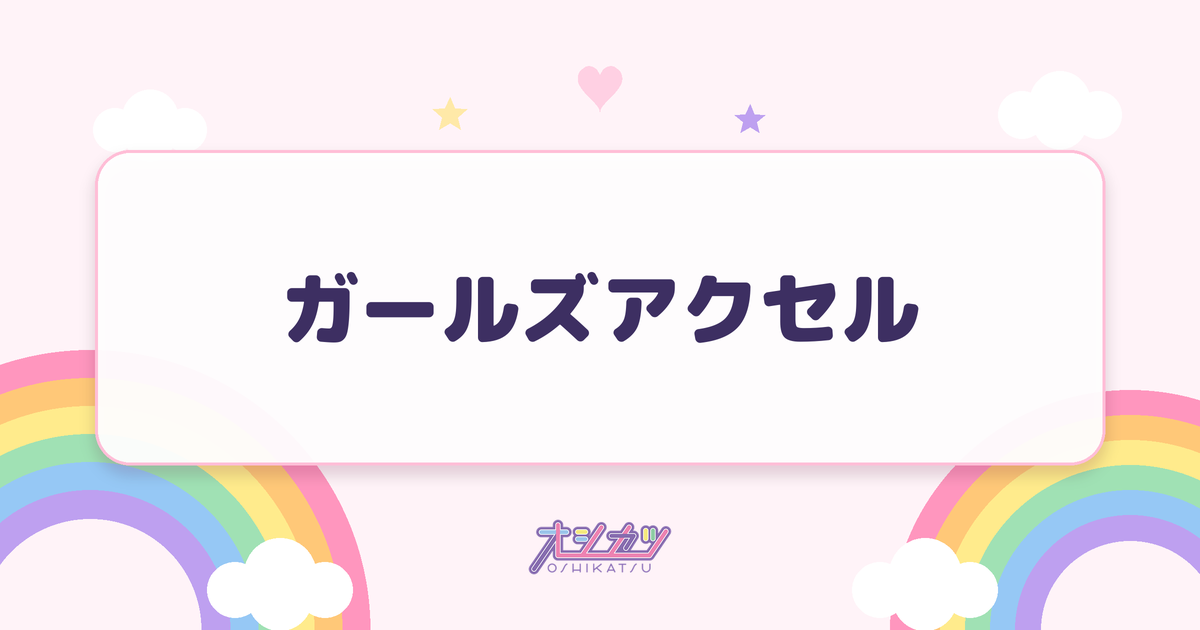 ガールズアクセル（ドラマチックレコード）