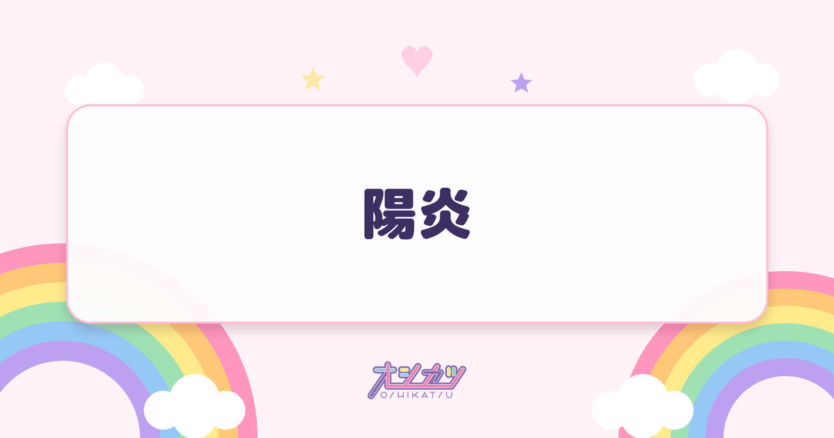 陽炎（ドラマチックレコード）