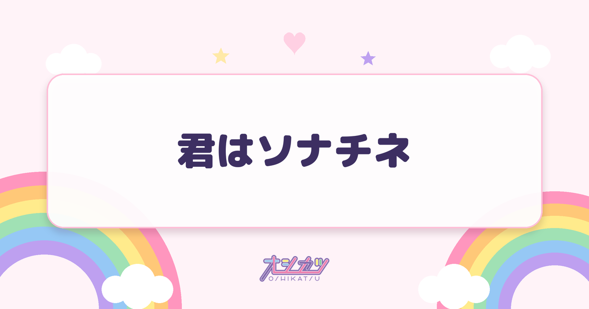 君はソナチネ（ドラマチックレコード）