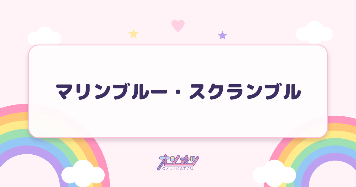 マリンブルー・スクランブル（ドラマチックレコード）