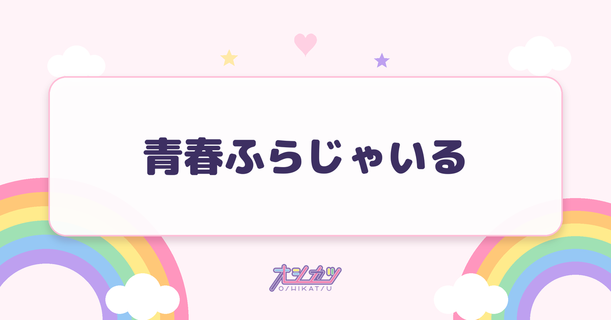 青春ふらじゃいる（ドラマチックレコード）