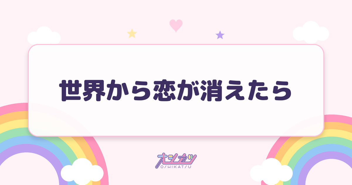 世界から恋が消えたら（ドラマチックレコード）