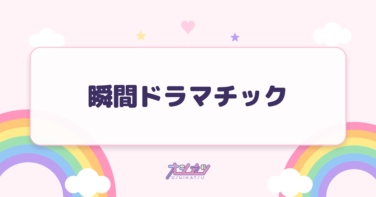 瞬間ドラマチック（ドラマチックレコード）