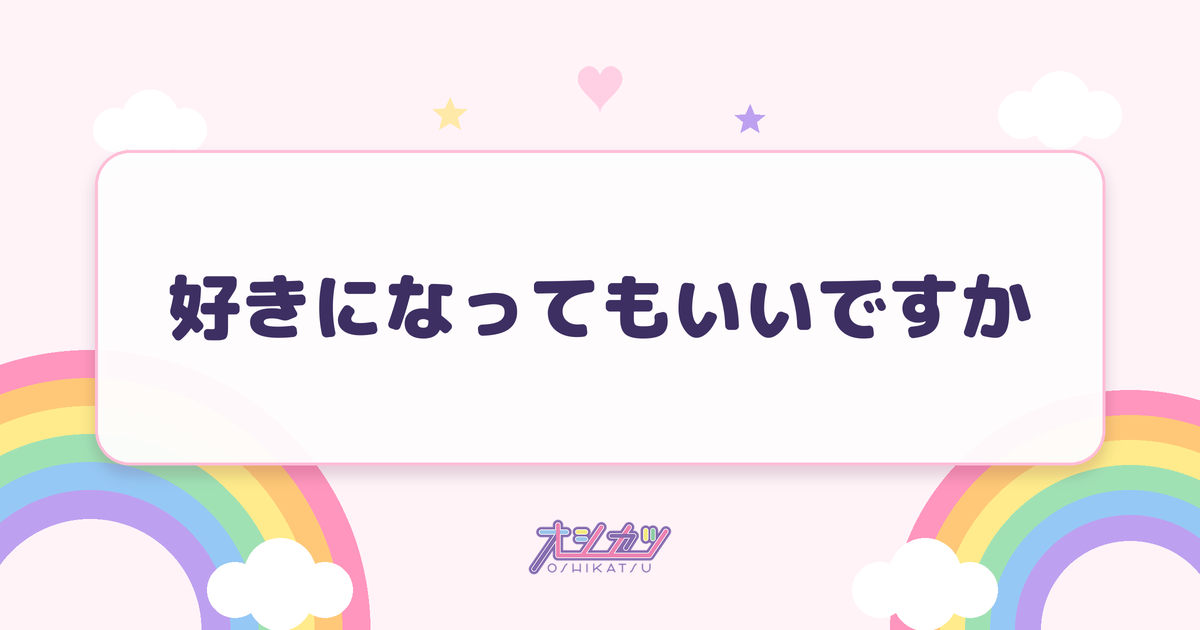 好きになってもいいですか（ドラマチックレコード）