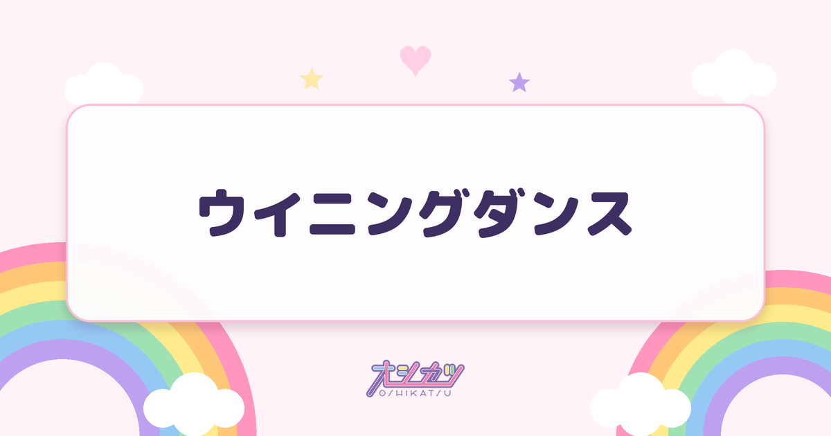 ウイニングダンス（ドラマチックレコード）