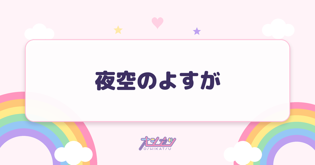 夜空のよすが（ドラマチックレコード）