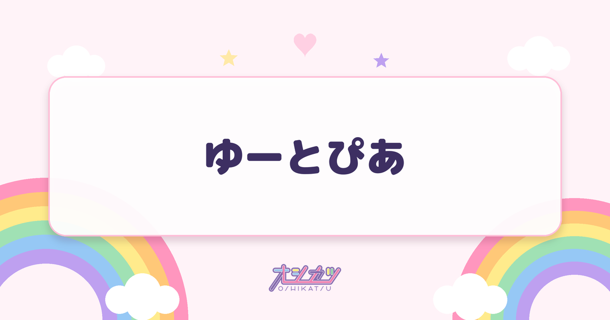 ゆーとぴあ（ドラマチックレコード）