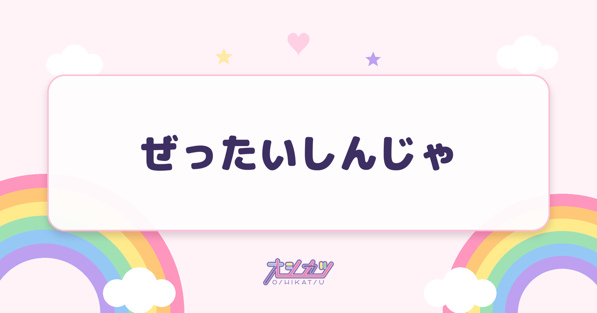 ぜったいしんじゃ（ドラマチックレコード）
