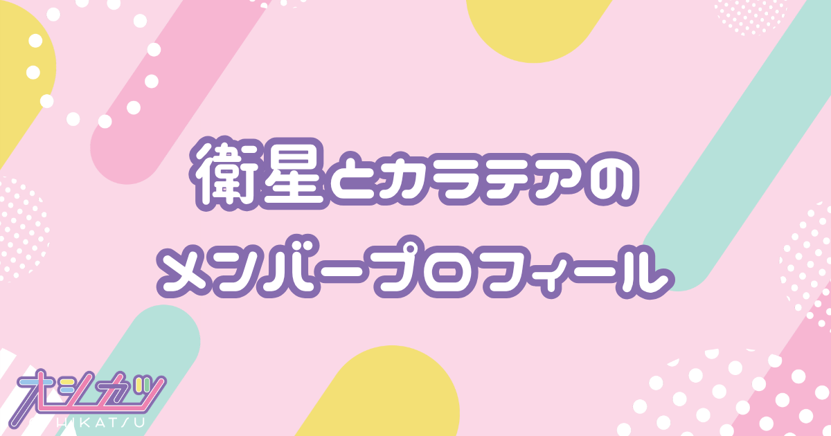 衛星とカラテア（えいせいとカラテア）メンバー7人のプロフィール