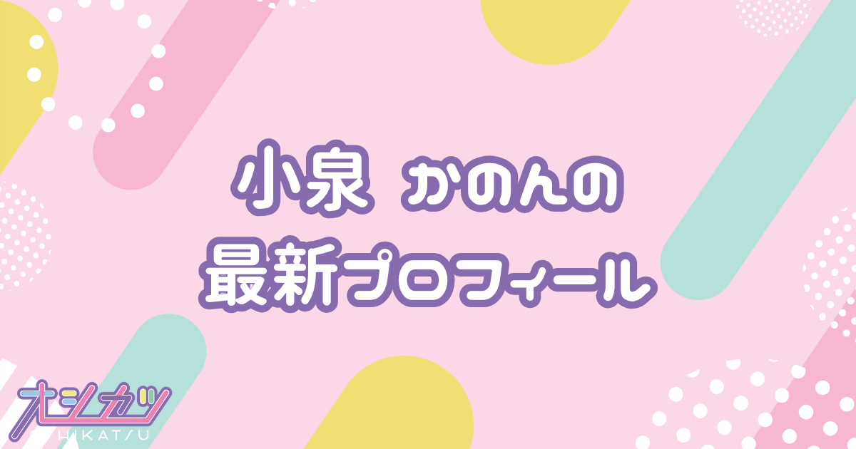 小泉 かのん｜衛星とカラテア プロフィール