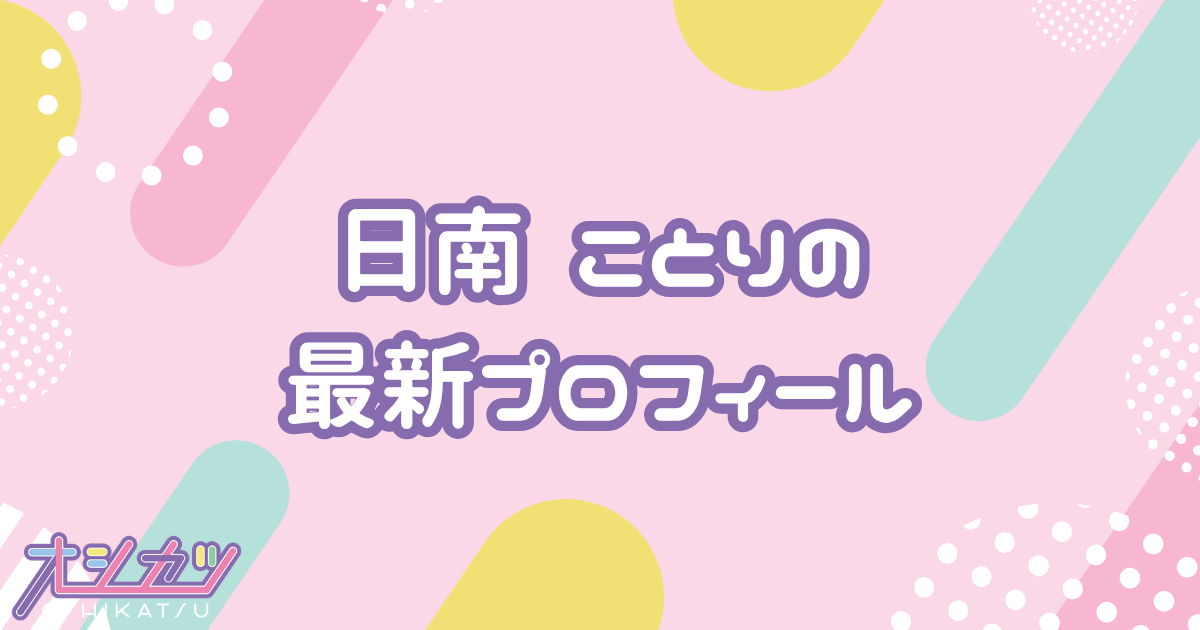 日南 ことり｜衛星とカラテア プロフィール