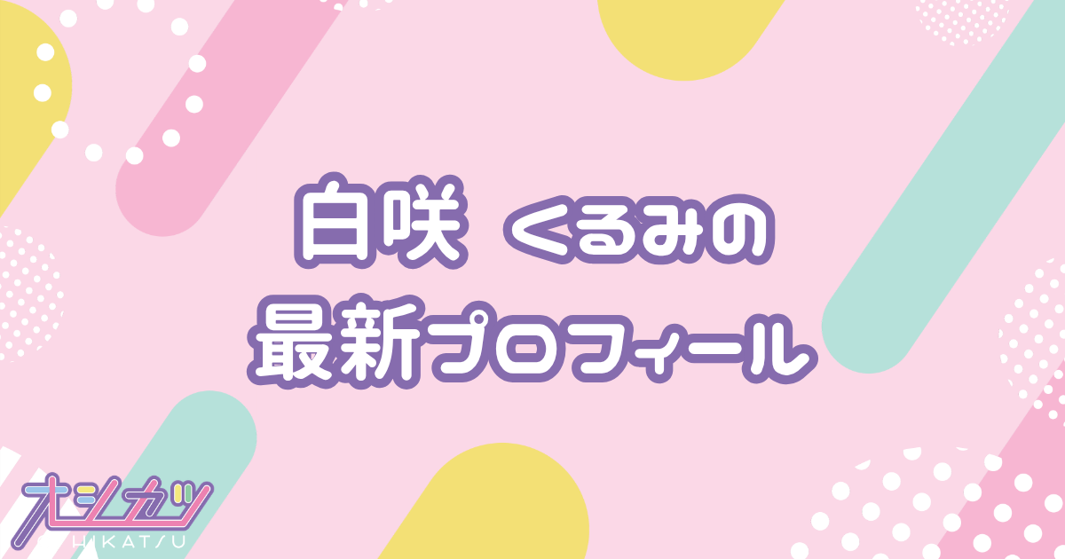 白咲 くるみ｜衛星とカラテア プロフィール