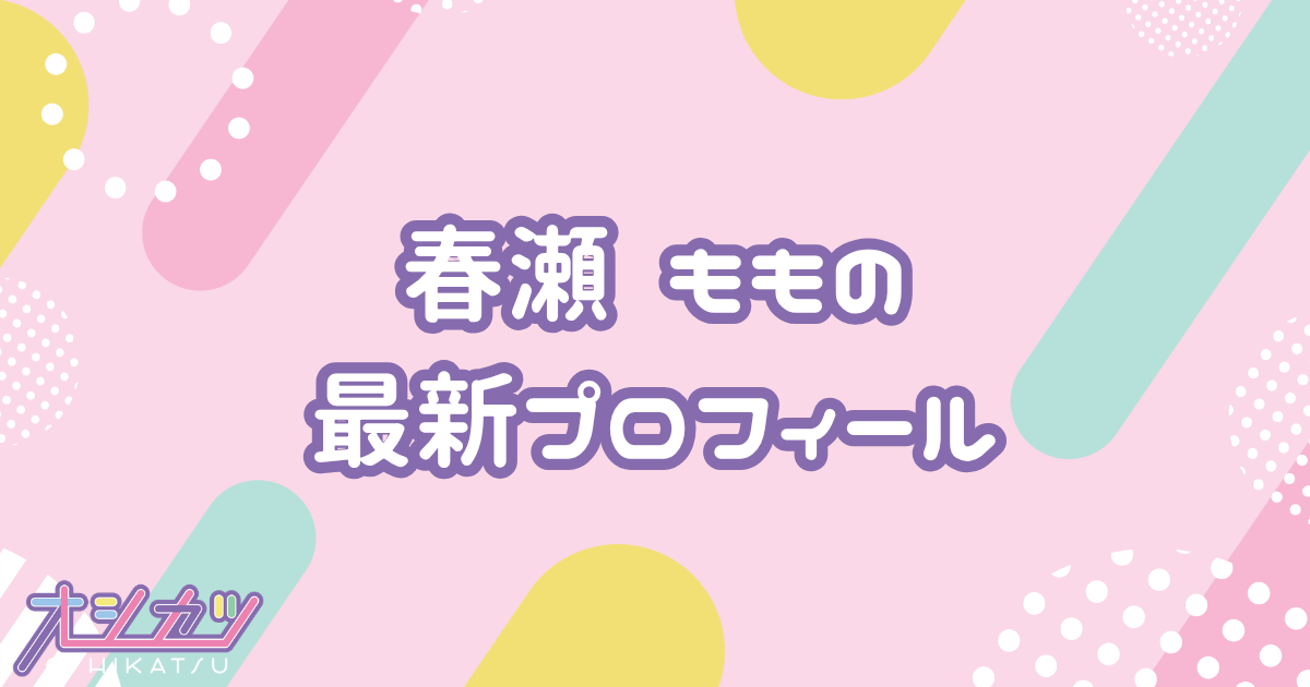 春瀬 もも｜衛星とカラテア プロフィール