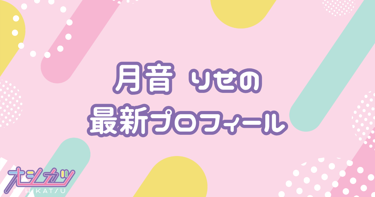月音 りせ｜衛星とカラテア プロフィール