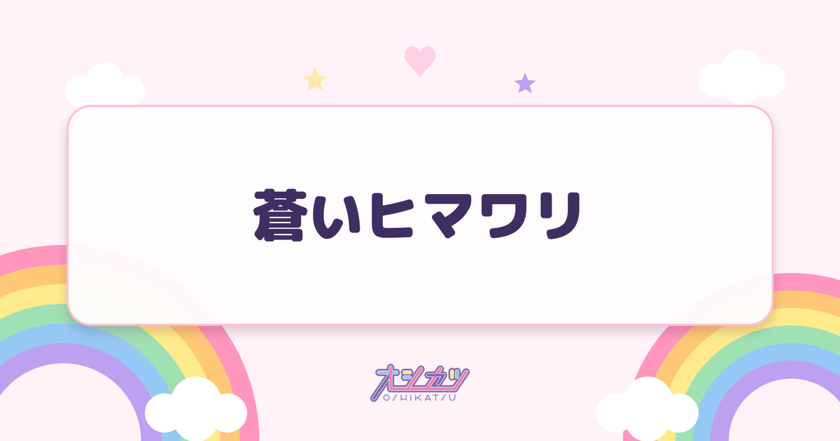 蒼いヒマワリ（衛星とカラテア）