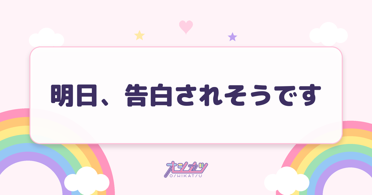 明日、告白されそうです（衛星とカラテア）